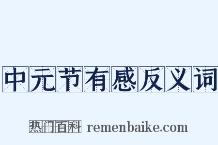 中元节有感反义词是什么意思的图片